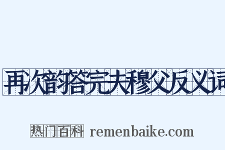 再次韵答完夫穆父反义词是什么意思的图片